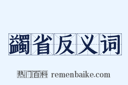 蠲省反义词是什么意思的图片